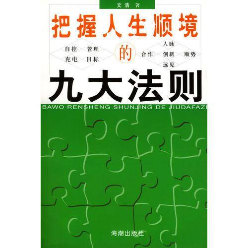 把握人生顺境的九大法则