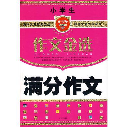 小学生作文金选-多功能分类作文