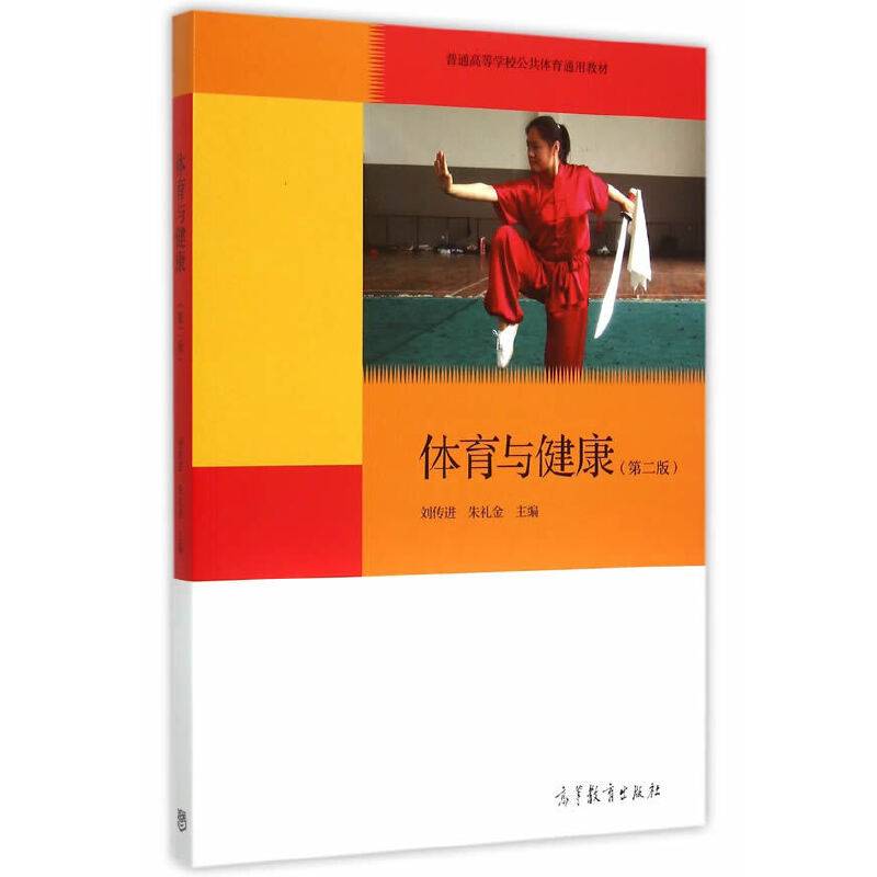 体育与健康（第二版）