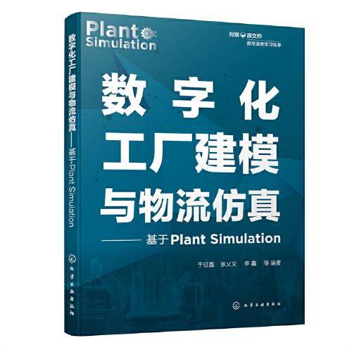 数字化工厂建模与物流仿真——基于Plant Simulation