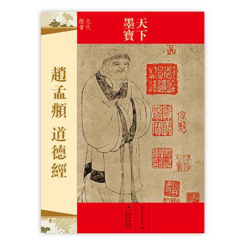 天下墨宝 赵孟? 道德经