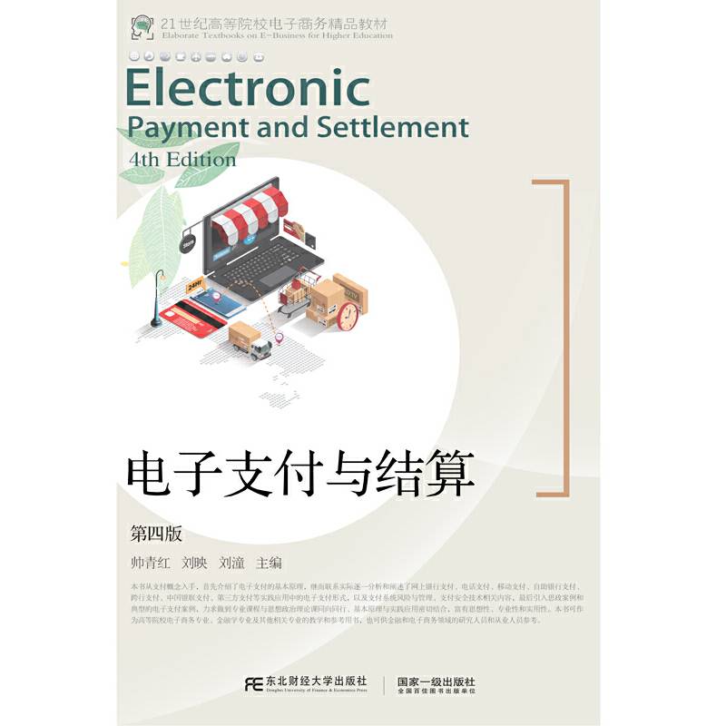 电子支付与结算(第4版21世纪高等院校电子商务精品教材)