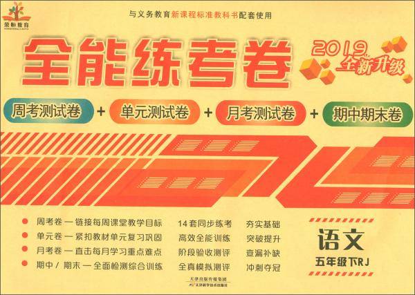 2019全能练考卷：五年级语文下（RJ周考测试卷+单元测试卷+月考测试卷+期中期末卷全新升级）