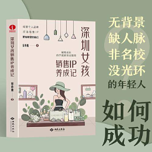 深圳女孩销售IP养成记