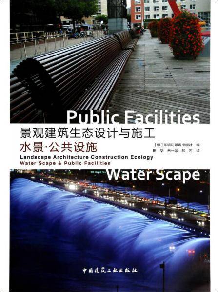 景观建筑生态设计与施工（水景公共设施）