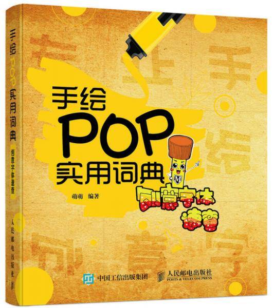 手绘POP实用词典：创意字体速查
