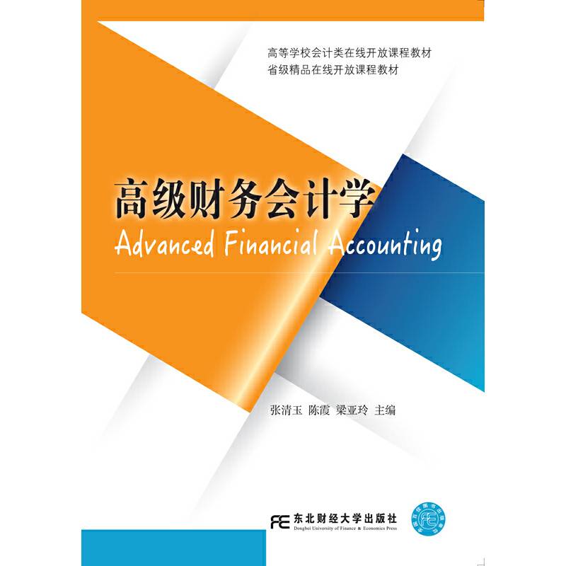 高级财务会计学(高等学校会计类在线开放课程教材)