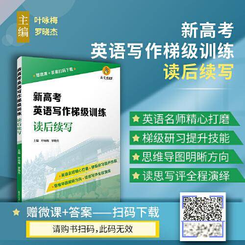 新高考英语写作梯级训练·读后续写
