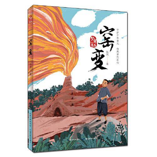 窑变--著名儿童文学作家弘扬传统文化、书写少年成长的全新力作，让孩子从书中主人公的身上感受到直面生活的勇气和不畏艰辛的倔犟成长