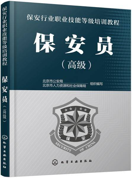 保安行业职业技能等级培训教程.