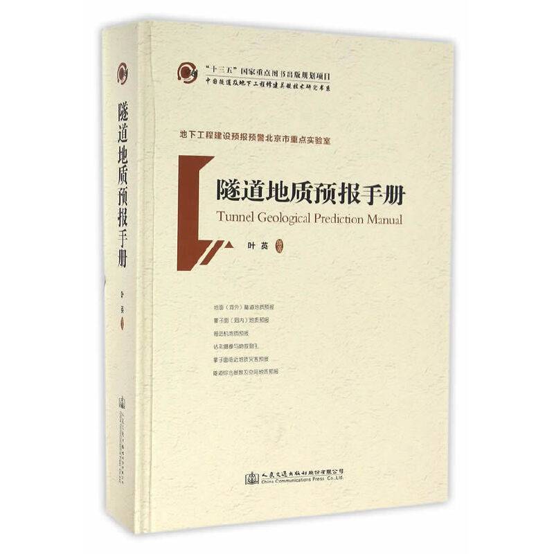 隧道地质预报手册