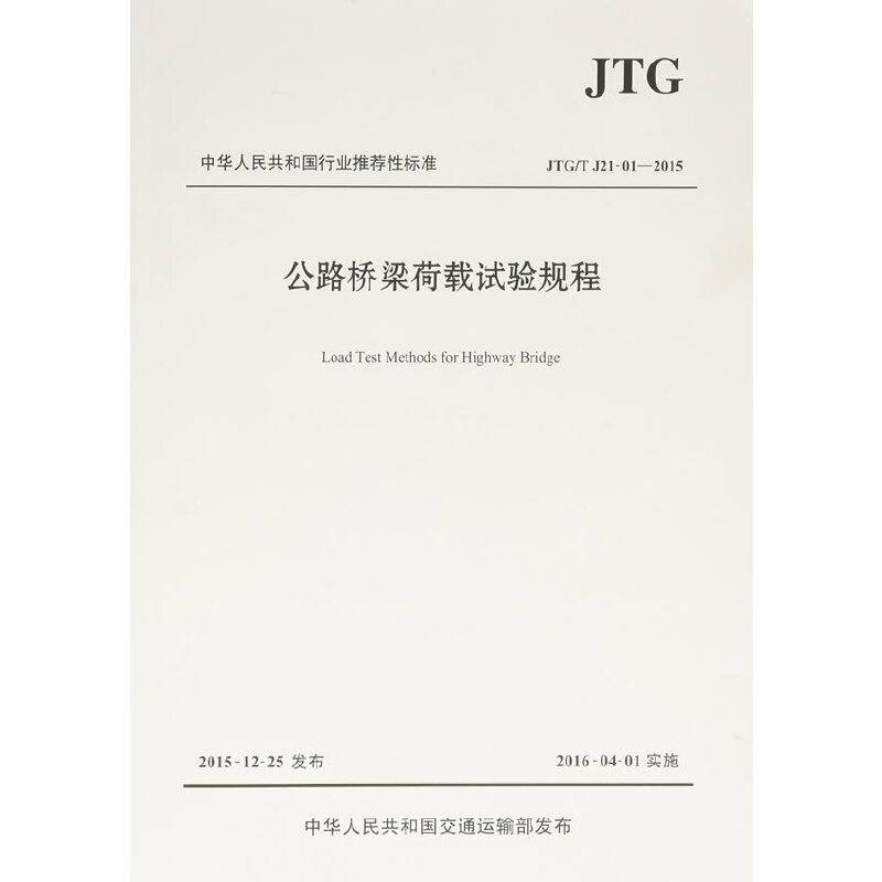 中华人民共和国行业推荐性标准（JTG/T J21-01-2015）：公路桥梁荷载试验规程