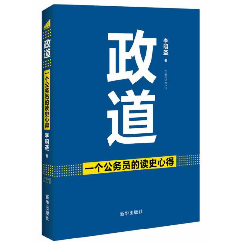 政道：一个公务员的读史心得