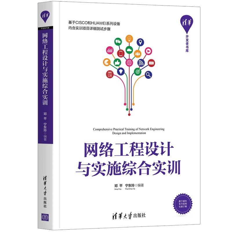 网络工程设计与实施综合实训（清华开发者书库）