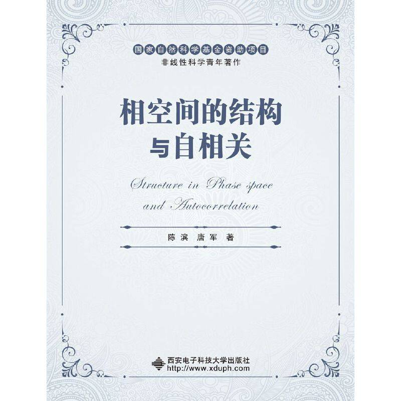 相空间的结构与自相关