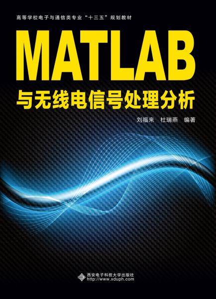 MATLAB与无线电信号处理分析