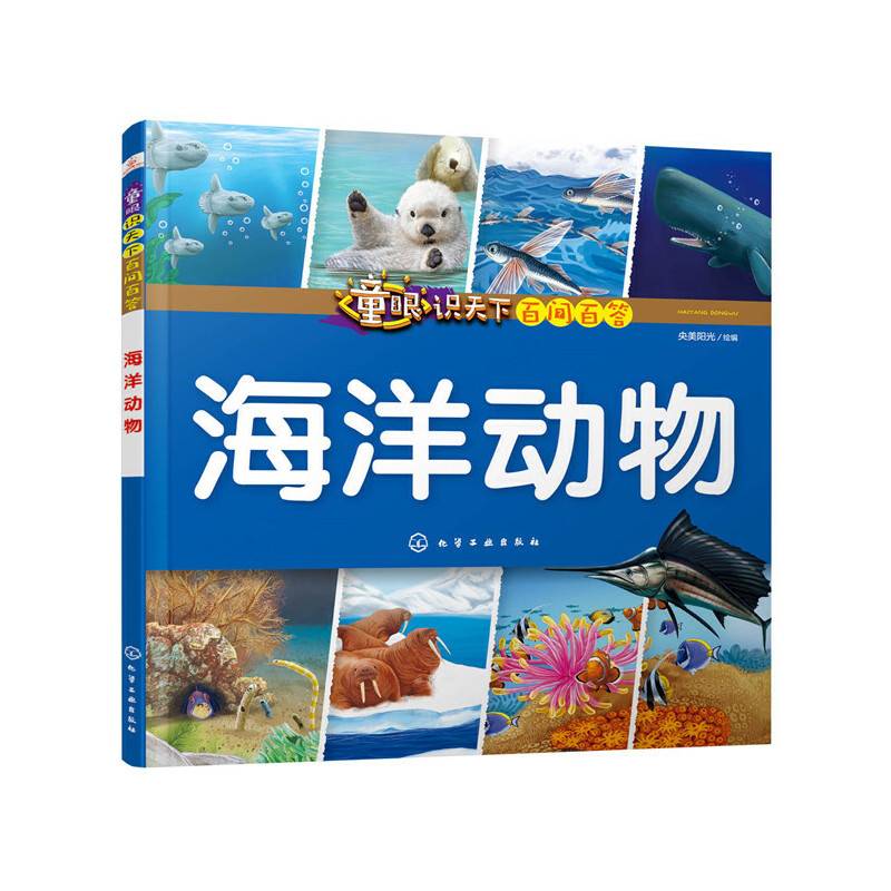 童眼识天下百问百答.海洋动物