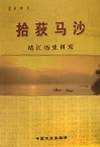 拾荻马沙