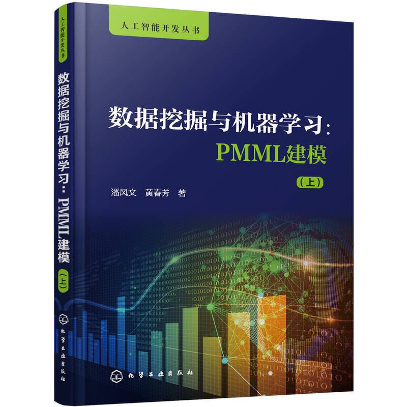 人工智能开发丛书--数据挖掘与机器学习：PMML建模