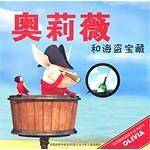 奥莉薇和海盗宝藏