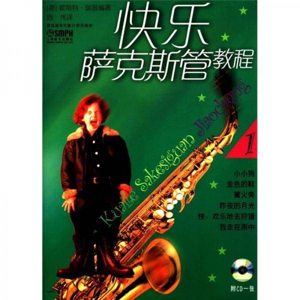 快乐萨克斯教程