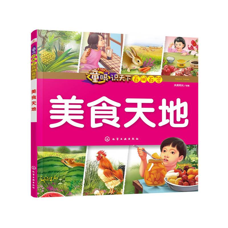 童眼识天下百问百答.美食天地