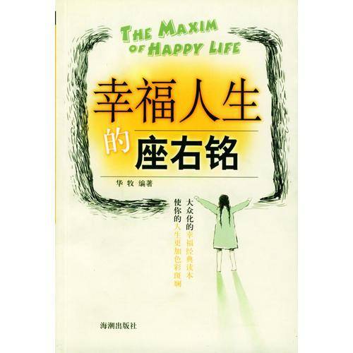 幸福人生的座右铭