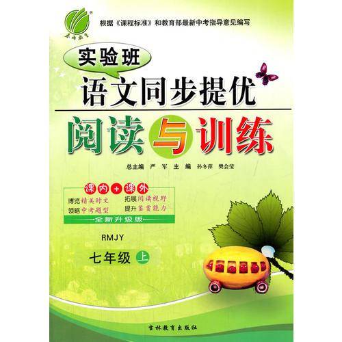 春雨教育・实验班同步提优阅读与训练：七年级语文上（RMJY 2018秋 换代升级版）