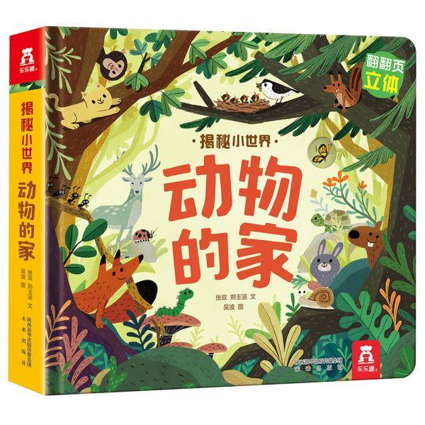揭秘动物的家（0-2岁幼儿科普立体书）揭秘系列好玩又好学乐乐趣童书出品