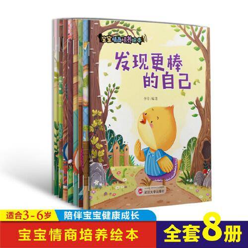 儿童绘本宝宝情商培养绘本全8册早教睡前故事书周岁0-3-6岁幼儿读物幼儿园阅读书籍宝宝有声书伴读图画书