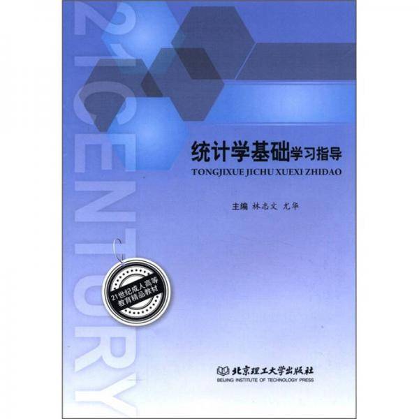 统计学基础学习指导