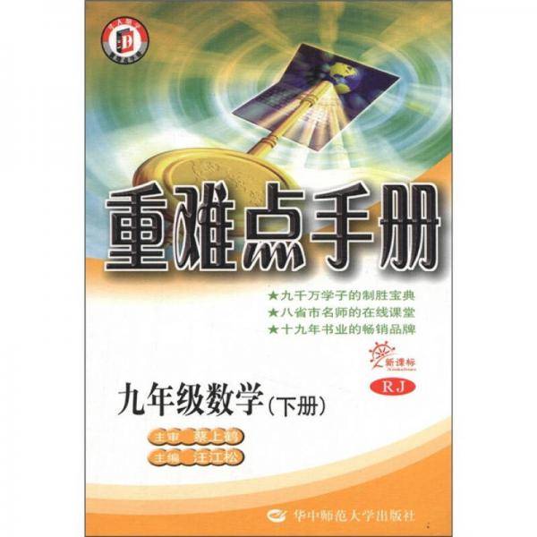 重难点手册：9年级数学（下册）（RJ）