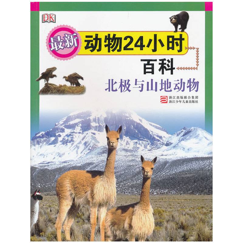 最新动物24小时百科：北极与山地动物