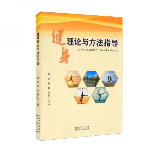 健身理论与方法指导