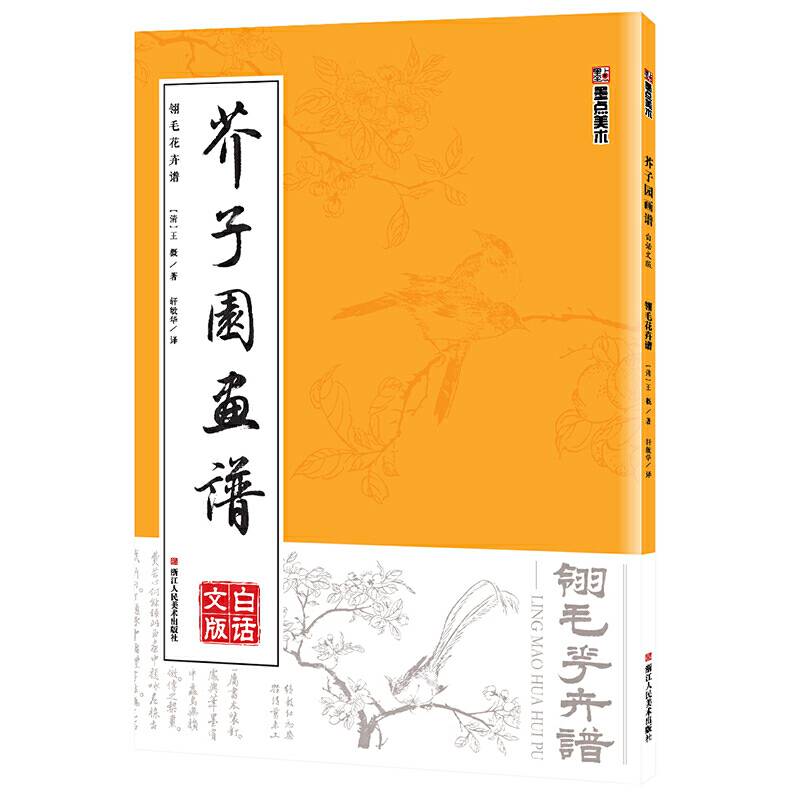 墨点美术：芥子园画谱 翎毛花卉谱 国画技法 国画教材