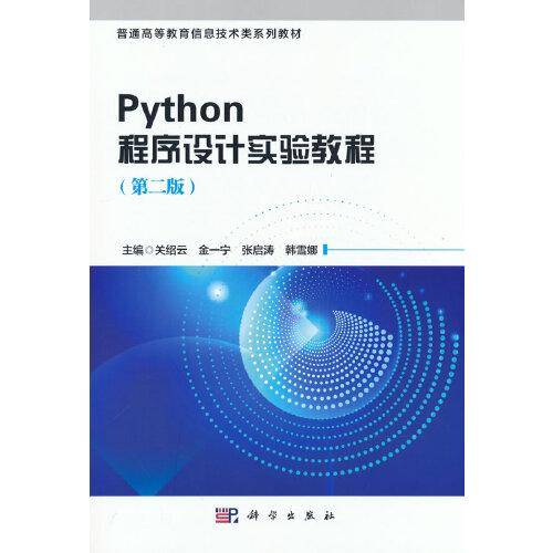 python程序设计实验教程（第二版）