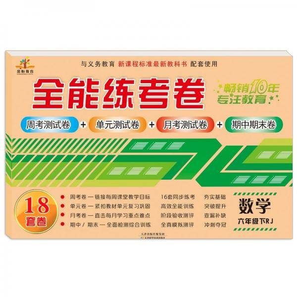 2019全能练考卷六年级数学下册·人教版（周考测试卷+单元测试卷+月考测试卷+期中期末卷）