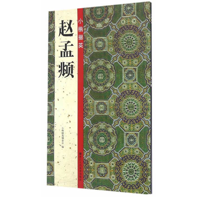 小楷掇英：赵孟頫