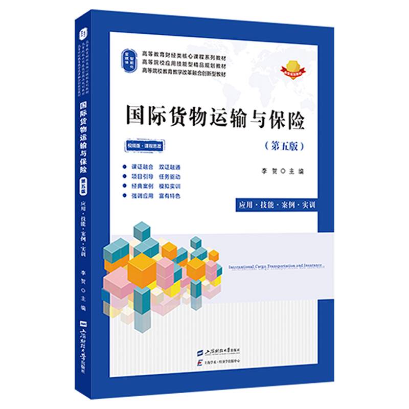 《国际货物运输与保险》（第五版）