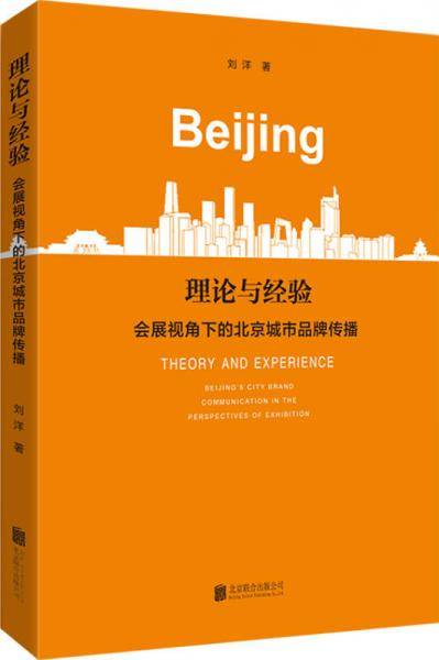 理论与经验：会展视角下的北京城市品牌传播