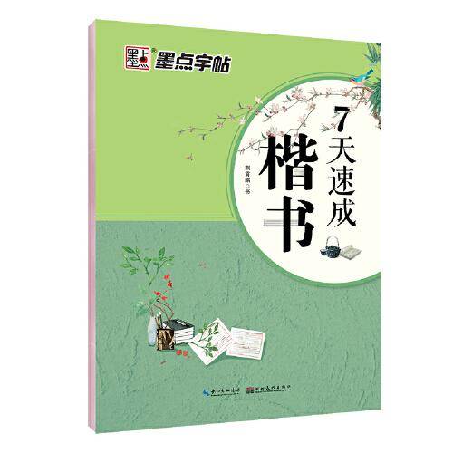 墨点字帖女生字体漂亮硬笔书法练习本7天速成楷书练字帖成人练字大学生初学者小楷字帖小清新