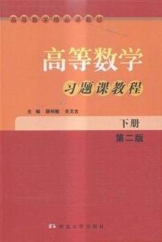 高等数学习题课教程（下册）