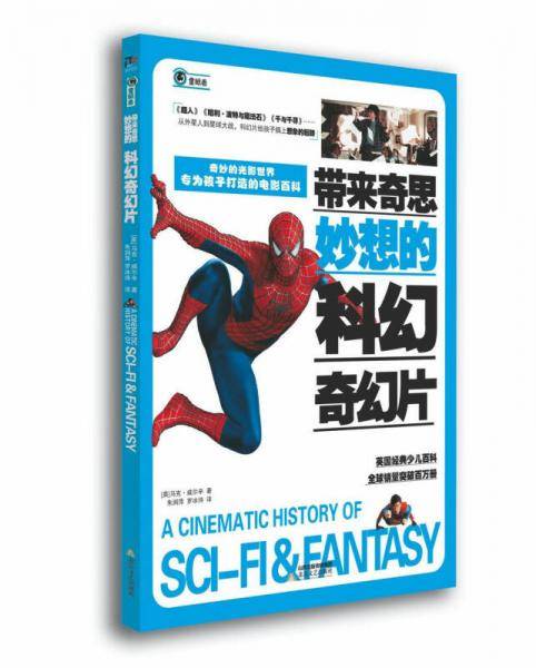带来奇思妙想的科幻奇幻片