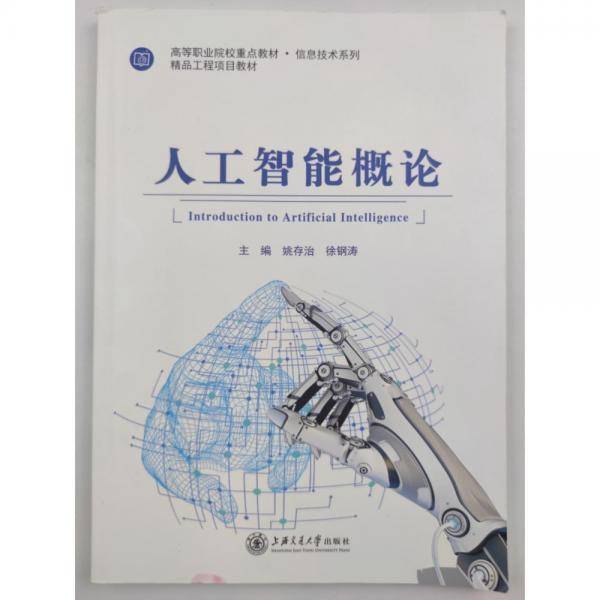 人工智能概论