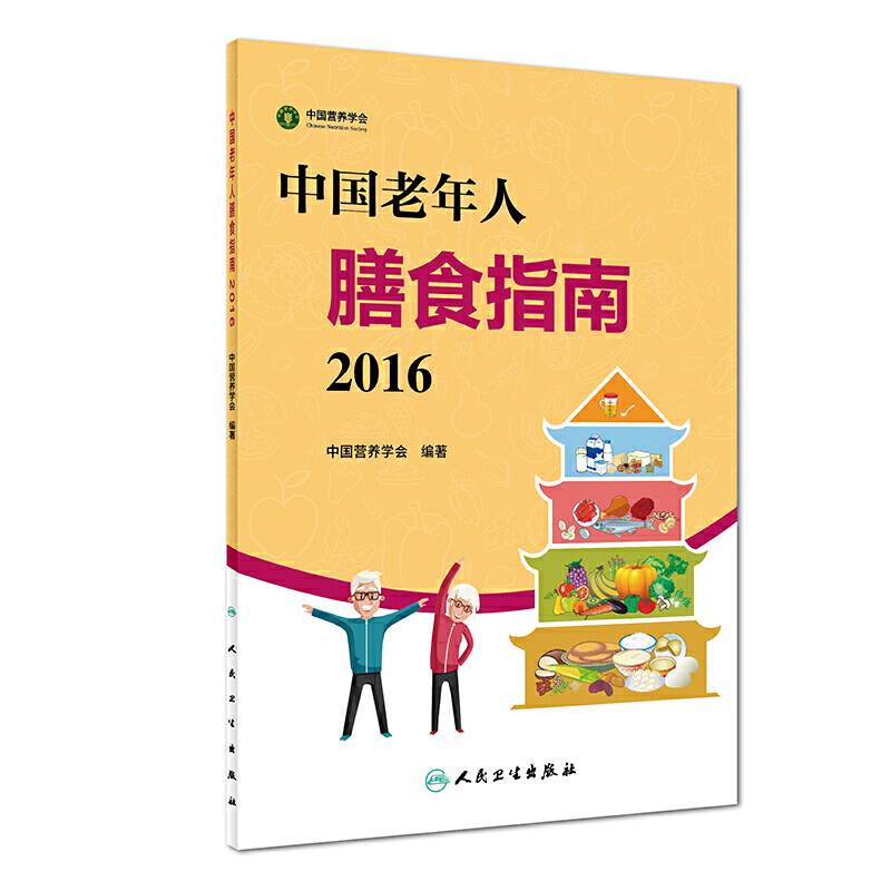 中国老年人膳食指南（2016）