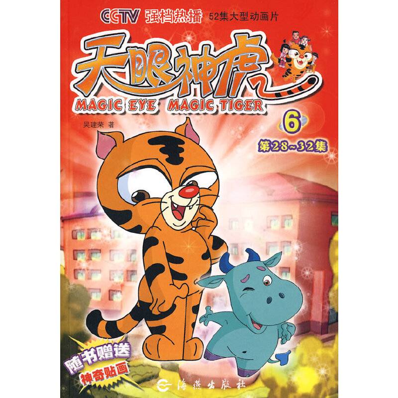 天眼神虎6