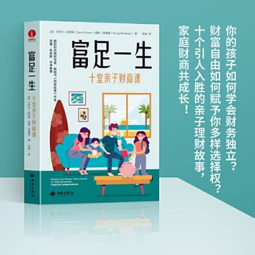 富足一生:十堂亲子财商课