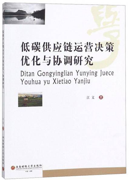 低碳供应链运营决策优化与协调研究