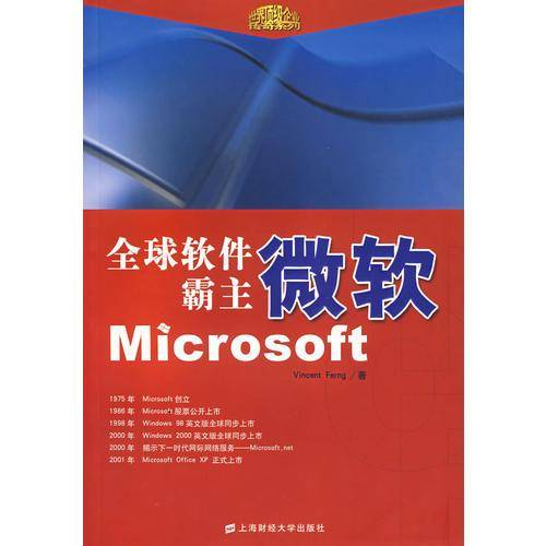 全球软件霸主微软Microsoft