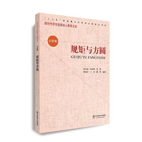 核心素养（小学卷）：规矩与方圆（第二辑）